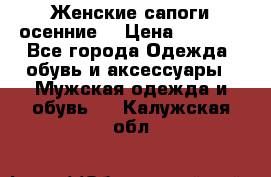 Женские сапоги осенние. › Цена ­ 2 000 - Все города Одежда, обувь и аксессуары » Мужская одежда и обувь   . Калужская обл.